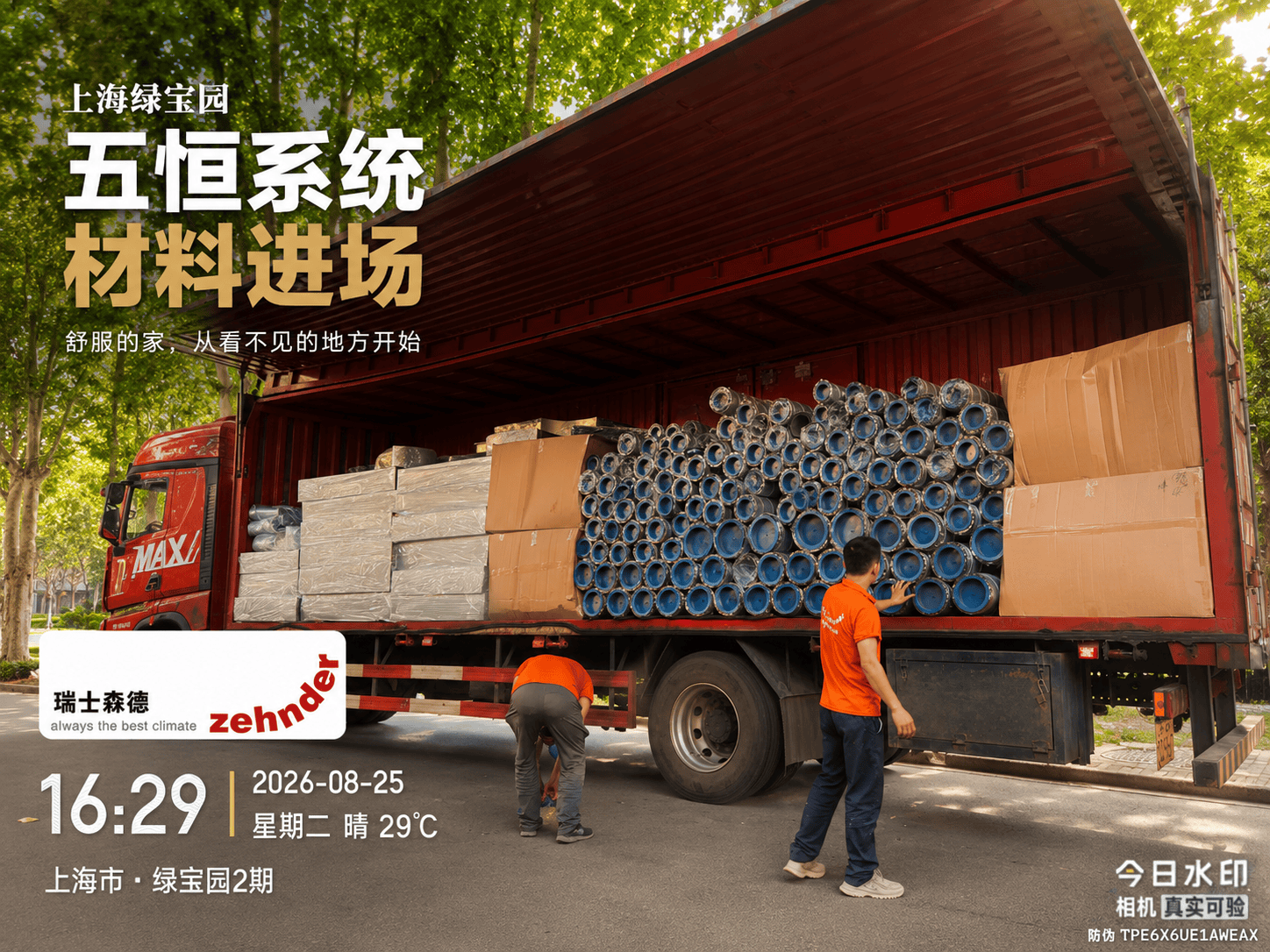 菏泽上海绿宝园｜五恒系统材料进场，舒服的家开始落地了